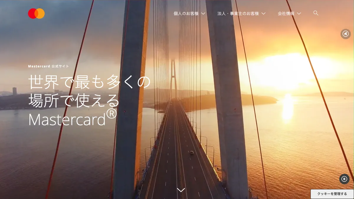 Mastercard：決済業界におけるグローバルなテクノロジー企業