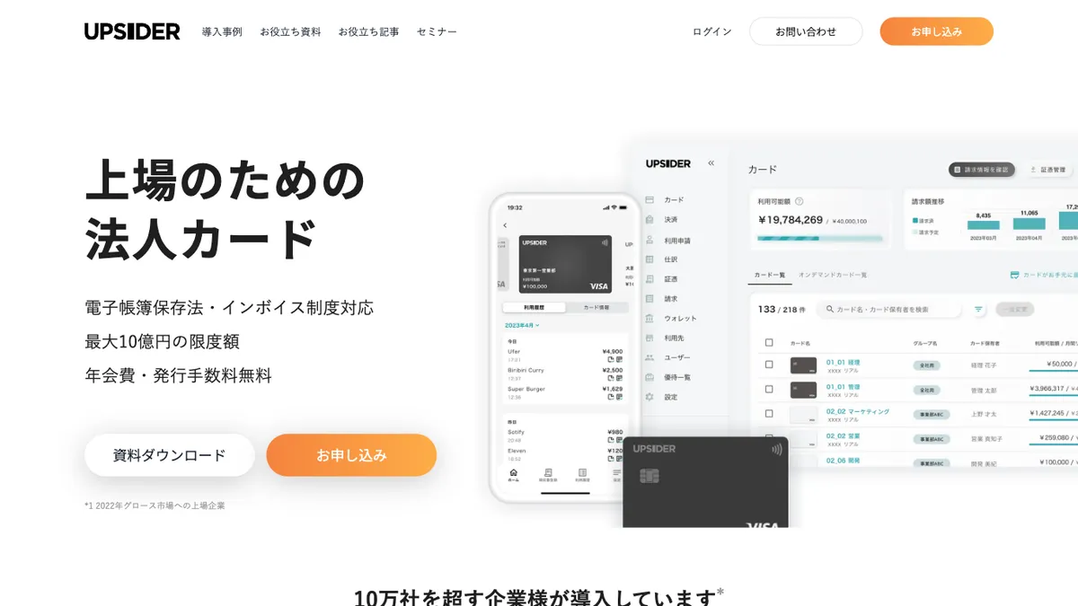 UPSIDER | 上場のための法人カード