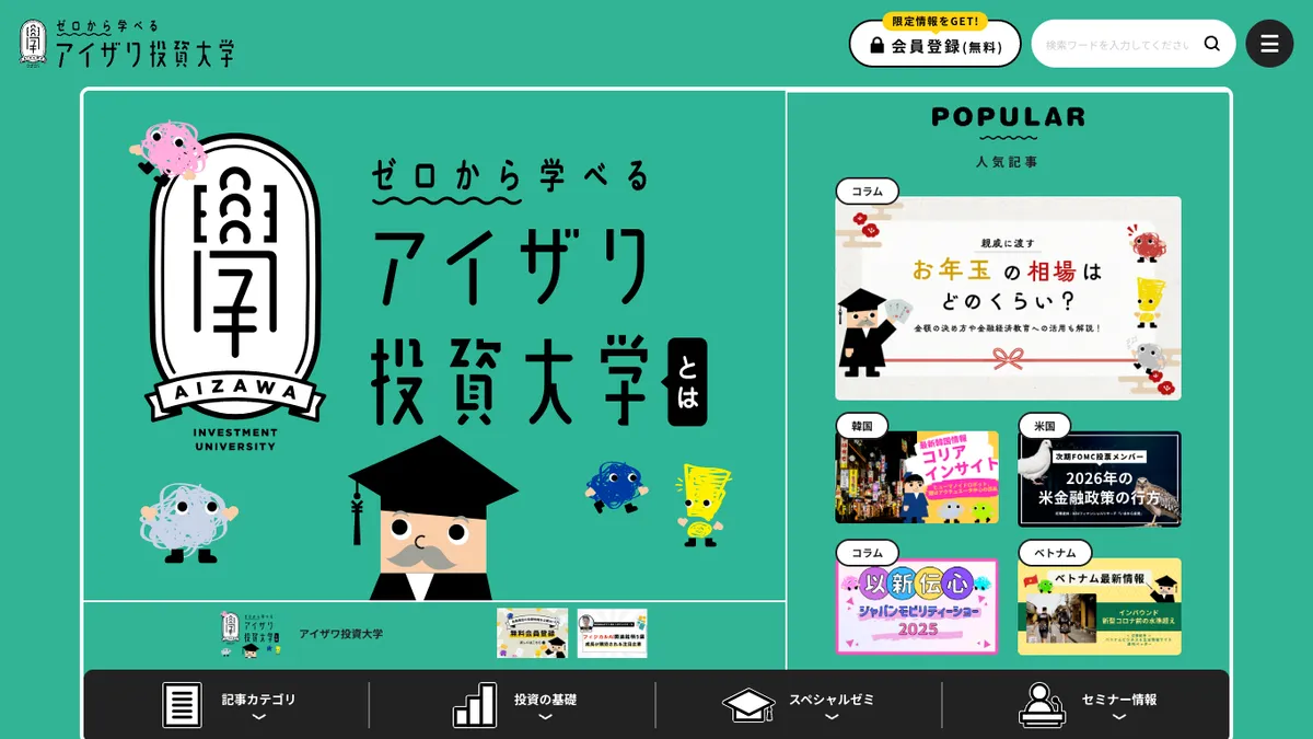 ゼロから学べるアイザワ投資大学  | お金の知識が学べるメディア
