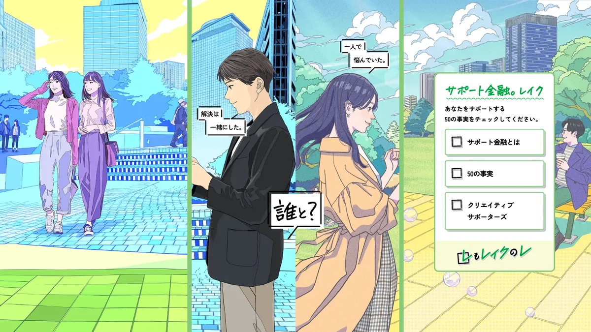 レイクのレ[サポート金融。50の事実]
