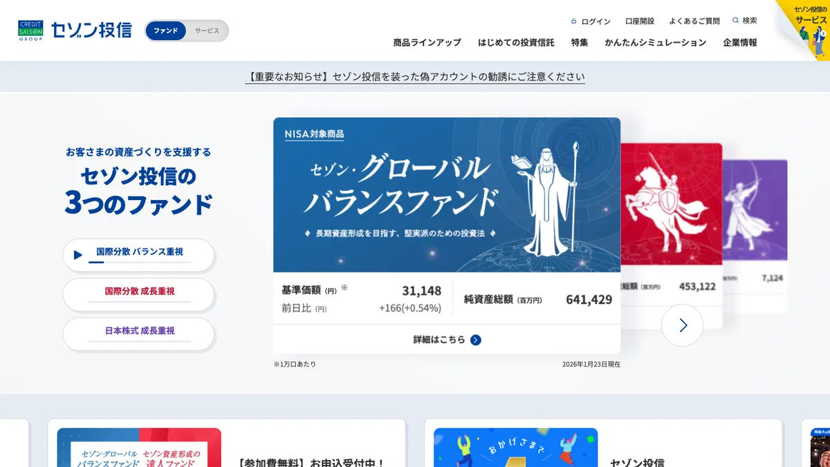セゾン投信 お客さまの資産形成を支援する3つのファンド