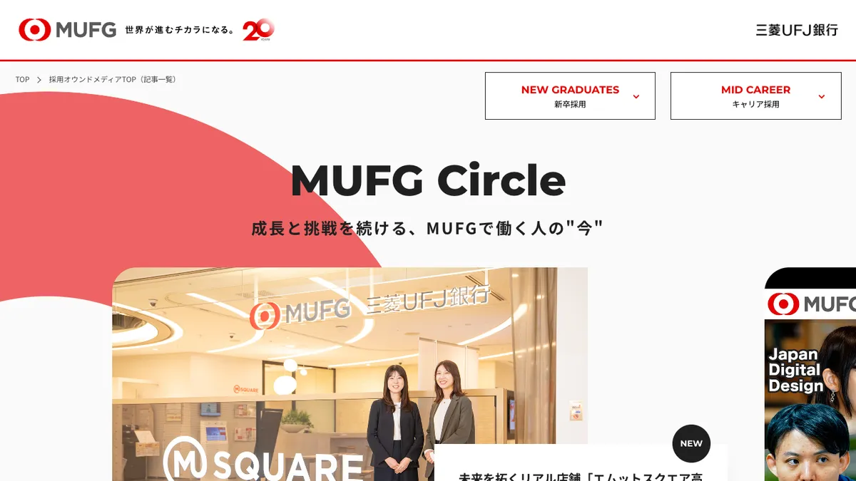 MUFG Circle | 成長と挑戦を続ける、MUFGで働く人の"今"