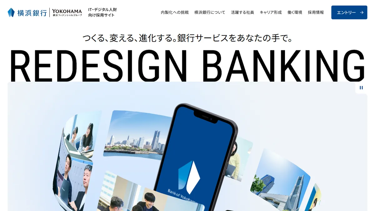 横浜銀行 IT・デジタル人財向け採用サイト